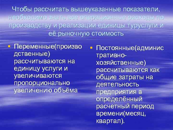 Чтобы рассчитать вышеуказанные показатели, необходимо знать все операционные расходы по производству и реализации единицы