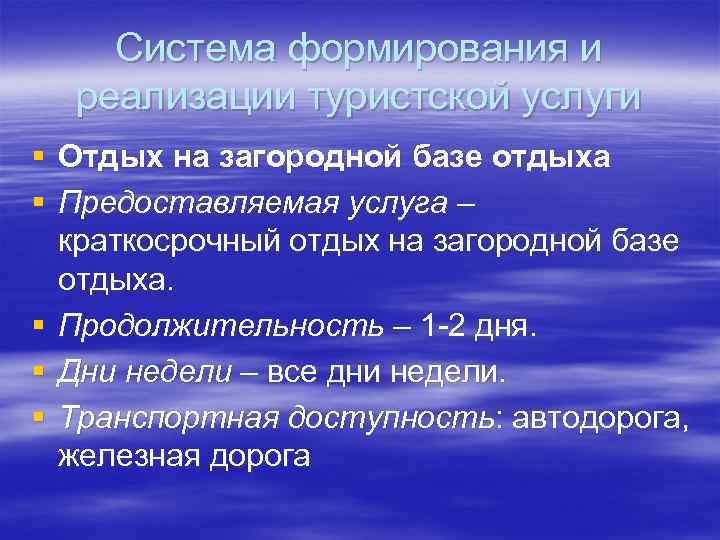 Система формирования и реализации туристской услуги § Отдых на загородной базе отдыха § Предоставляемая