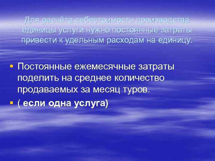 Для расчёта себестоимости производства единицы услуги нужно постоянные затраты привести к удельным расходам на