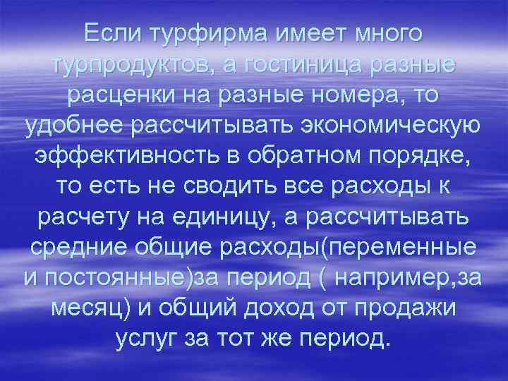 Если турфирма имеет много турпродуктов, а гостиница разные расценки на разные номера, то удобнее