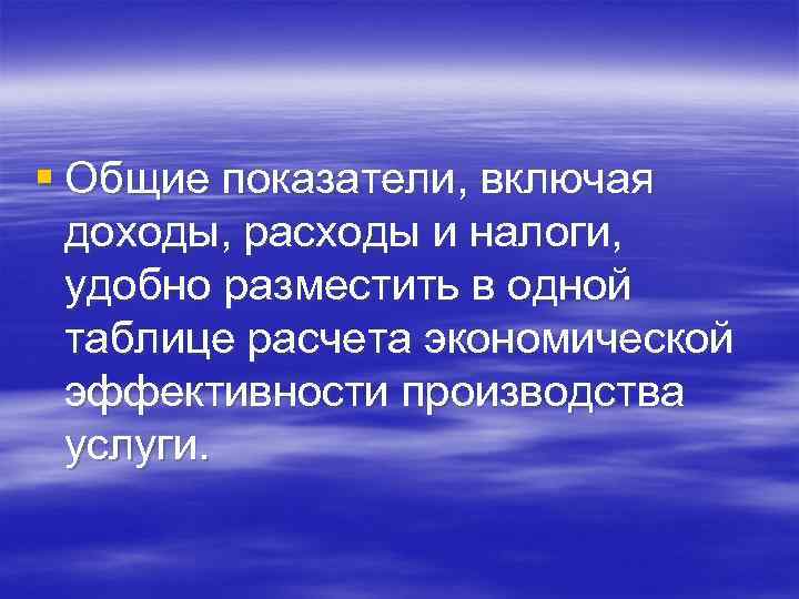 § Общие показатели, включая доходы, расходы и налоги, удобно разместить в одной таблице расчета