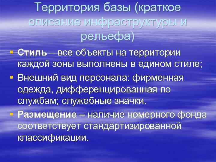 Территория базы (краткое описание инфраструктуры и рельефа) § Стиль – все объекты на территории