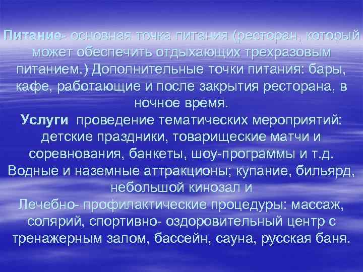 Питание- основная точка питания (ресторан, который может обеспечить отдыхающих трехразовым питанием. ) Дополнительные точки