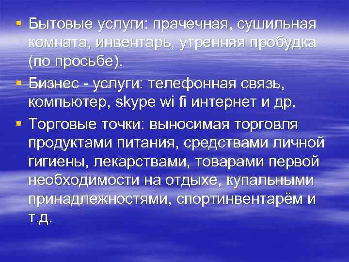 § Бытовые услуги: прачечная, сушильная комната, инвентарь, утренняя пробудка (по просьбе). § Бизнес -