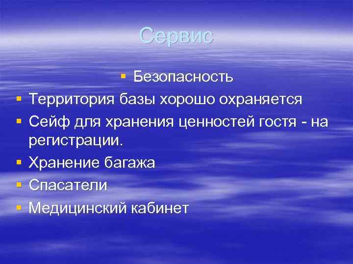 Сервис § § § Безопасность Территория базы хорошо охраняется Сейф для хранения ценностей гостя