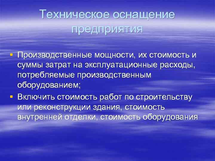 Техническое оснащение предприятия § Производственные мощности, их стоимость и суммы затрат на эксплуатационные расходы,