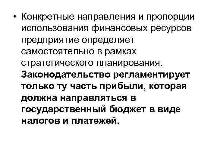  • Конкретные направления и пропорции использования финансовых ресурсов предприятие определяет самостоятельно в рамках