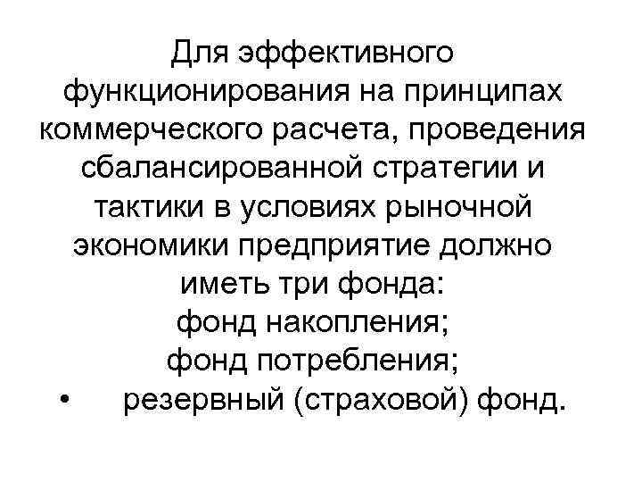 Для эффективного функционирования на принципах коммерческого расчета, проведения сбалансированной стратегии и тактики в условиях