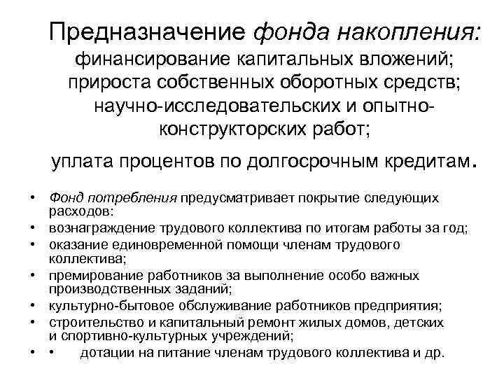 Предназначение фонда накопления: финансирование капитальных вложений; прироста собственных оборотных средств; научно-исследовательских и опытноконструкторских работ;