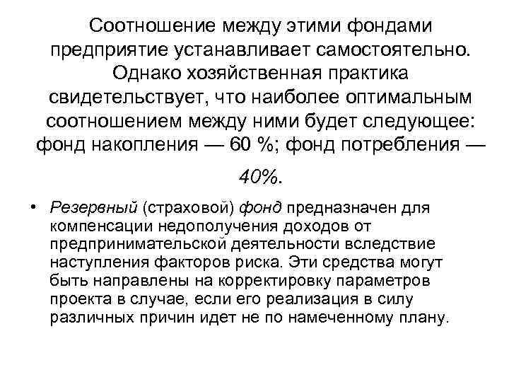 Соотношение между этими фондами предприятие устанавливает самостоятельно. Однако хозяйственная практика свидетельствует, что наиболее оптимальным