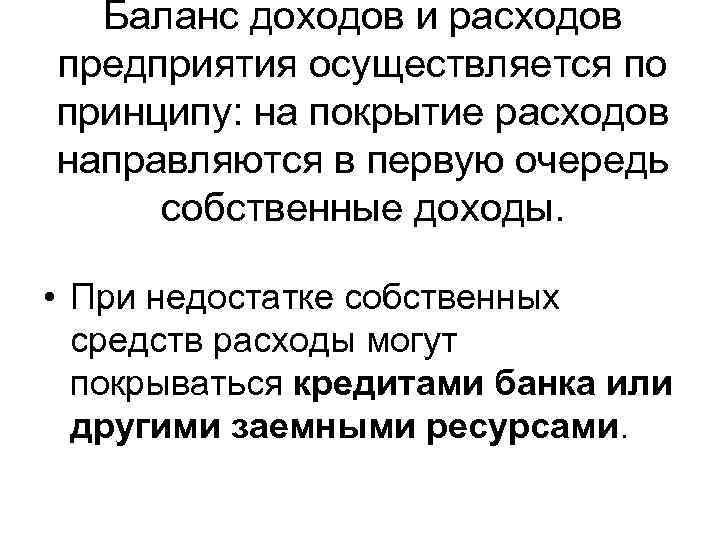 Баланс доходов и расходов предприятия осуществляется по принципу: на покрытие расходов направляются в первую