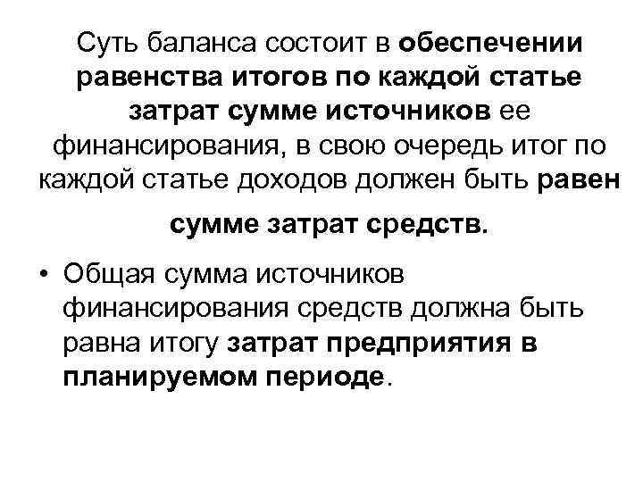 Суть баланса состоит в обеспечении равенства итогов по каждой статье затрат сумме источников ее