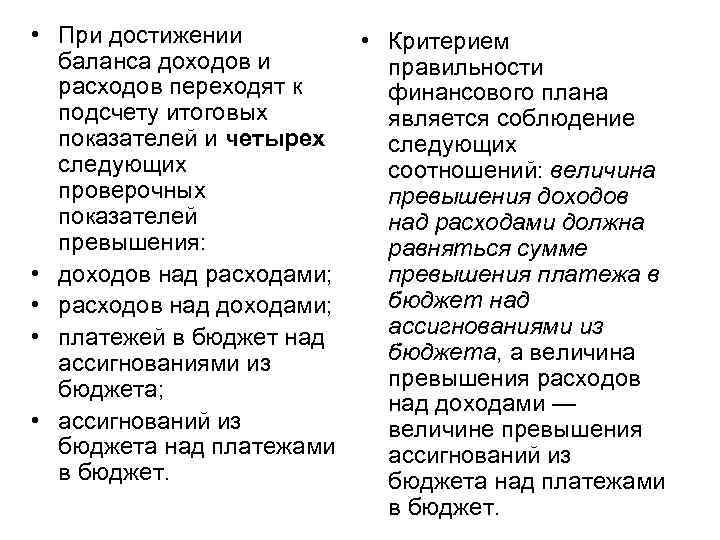  • При достижении баланса доходов и расходов переходят к подсчету итоговых показателей и