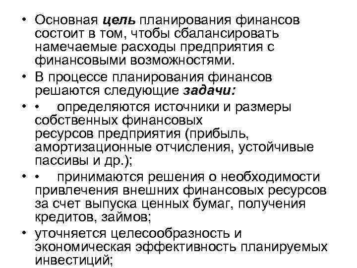  • Основная цель планирования финансов состоит в том, чтобы сбалансировать намечаемые расходы предприятия