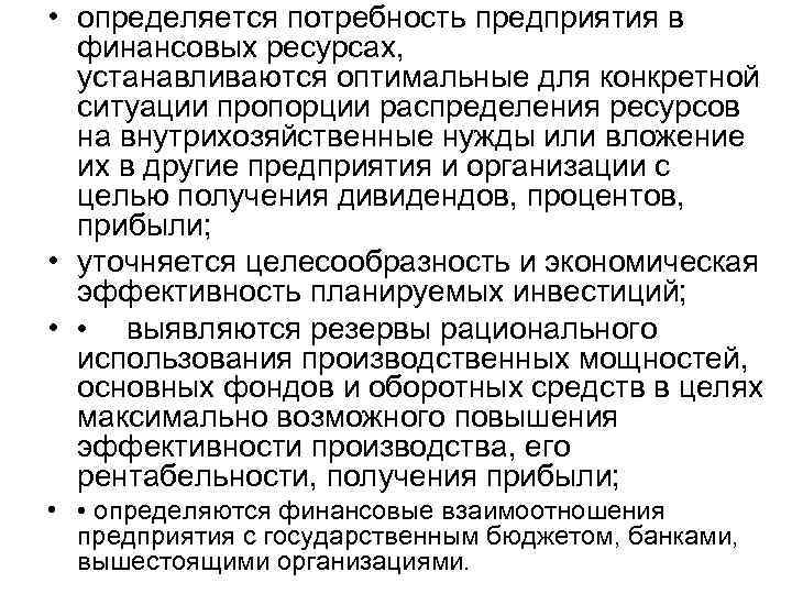  • определяется потребность предприятия в финансовых ресурсах, устанавливаются оптимальные для конкретной ситуации пропорции