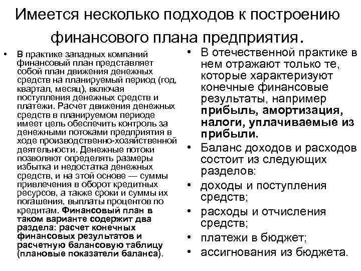 Имеется несколько подходов к построению финансового плана предприятия. • В практике западных компаний финансовый