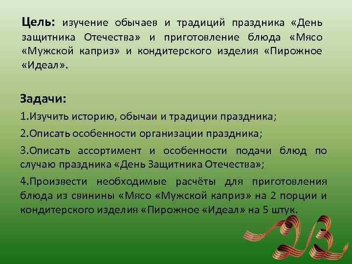 Цель: изучение обычаев и традиций праздника «День защитника Отечества» и приготовление блюда «Мясо «Мужской