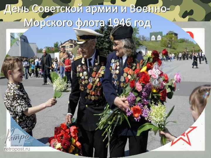 День Советской армии и Военно. Морского флота 1946 год 