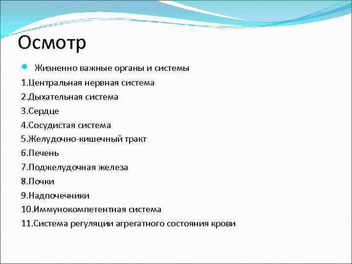 Осмотр Жизненно важные органы и системы 1. Центральная нервная система 2. Дыхательная система 3.