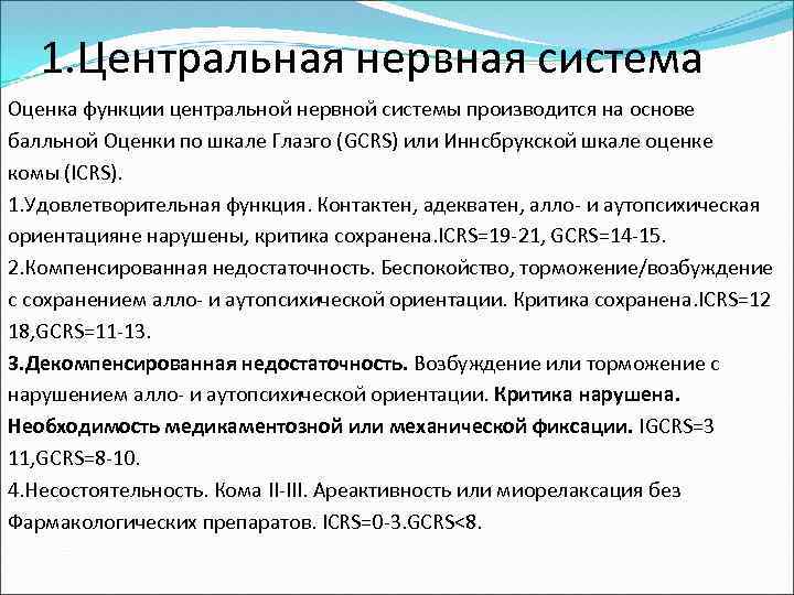 1. Центральная нервная система Оценка функции центральной нервной системы производится на основе балльной Оценки