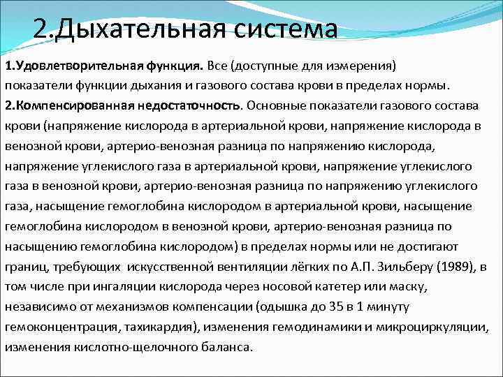  2. Дыхательная система 1. Удовлетворительная функция. Все (доступные для измерения) показатели функции дыхания