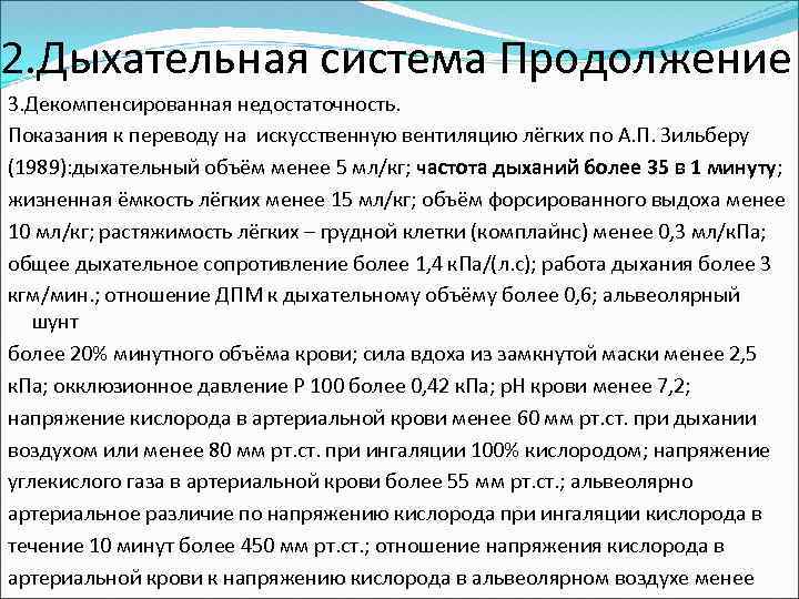 2. Дыхательная система Продолжение 3. Декомпенсированная недостаточность. Показания к переводу на искусственную вентиляцию лёгких