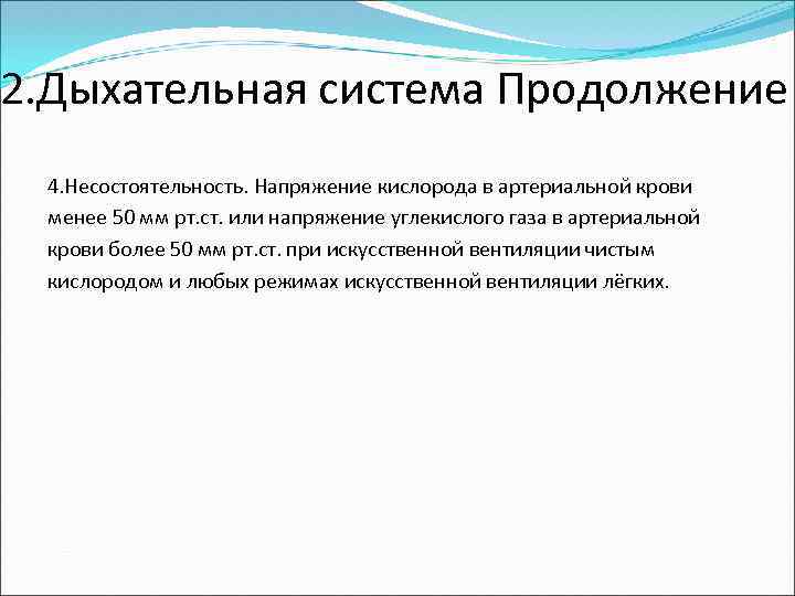 2. Дыхательная система Продолжение 4. Несостоятельность. Напряжение кислорода в артериальной крови менее 50 мм