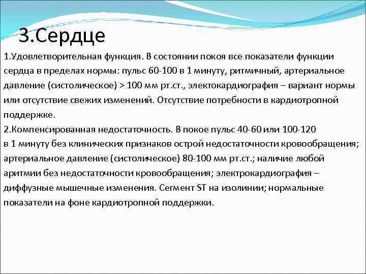 3. Сердце 1. Удовлетворительная функция. В состоянии покоя все показатели функции сердца в пределах