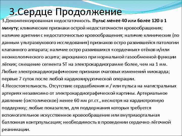 3. Сердце Продолжение 3. Декомпенсированная недостаточность. Пульс менее 40 или более 120 в 1