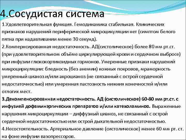 4. Сосудистая система 1. Удовлетворительная функция. Гемодинамика стабильная. Клинических признаков нарушений периферической микроцикуляции нет