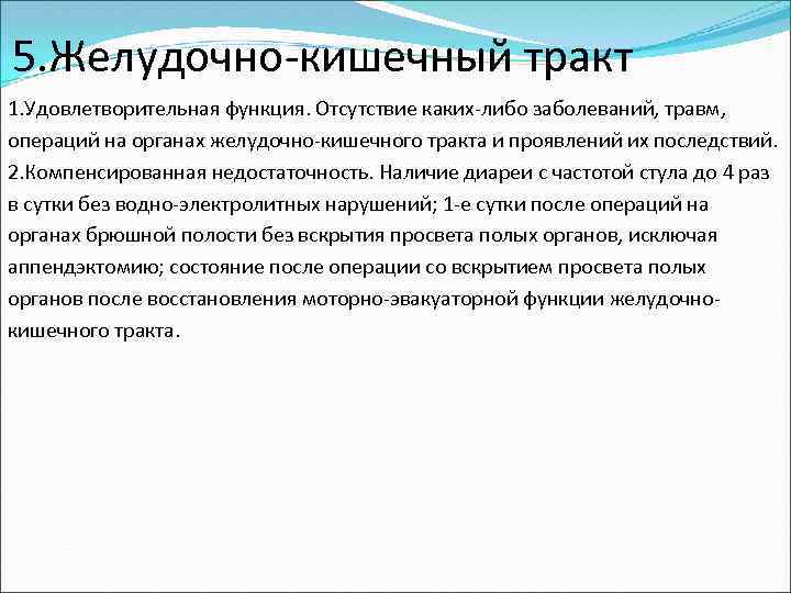  5. Желудочно-кишечный тракт 1. Удовлетворительная функция. Отсутствие каких-либо заболеваний, травм, операций на органах