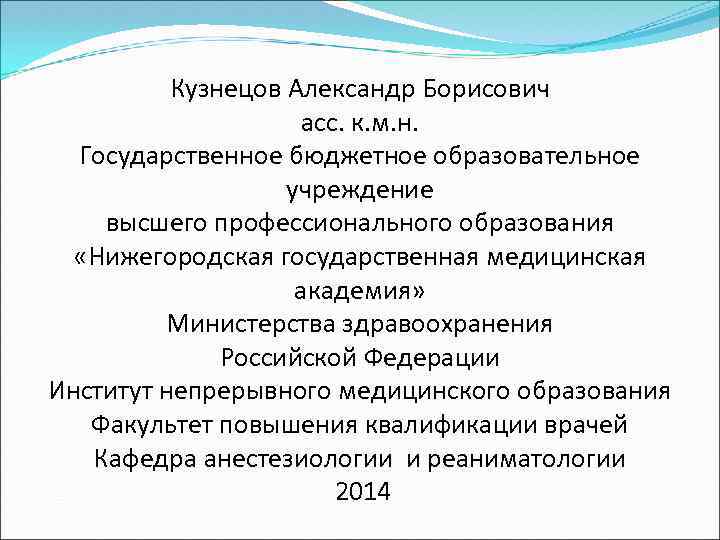 Кузнецов Александр Борисович асс. к. м. н. Государственное бюджетное образовательное учреждение высшего профессионального образования