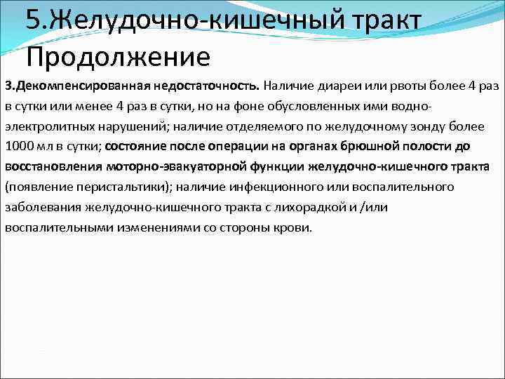 5. Желудочно-кишечный тракт Продолжение 3. Декомпенсированная недостаточность. Наличие диареи или рвоты более 4 раз