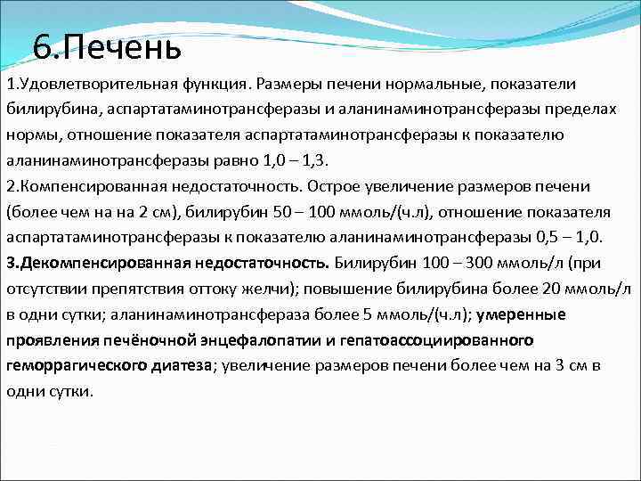 6. Печень 1. Удовлетворительная функция. Размеры печени нормальные, показатели билирубина, аспартатаминотрансферазы и аланинаминотрансферазы пределах