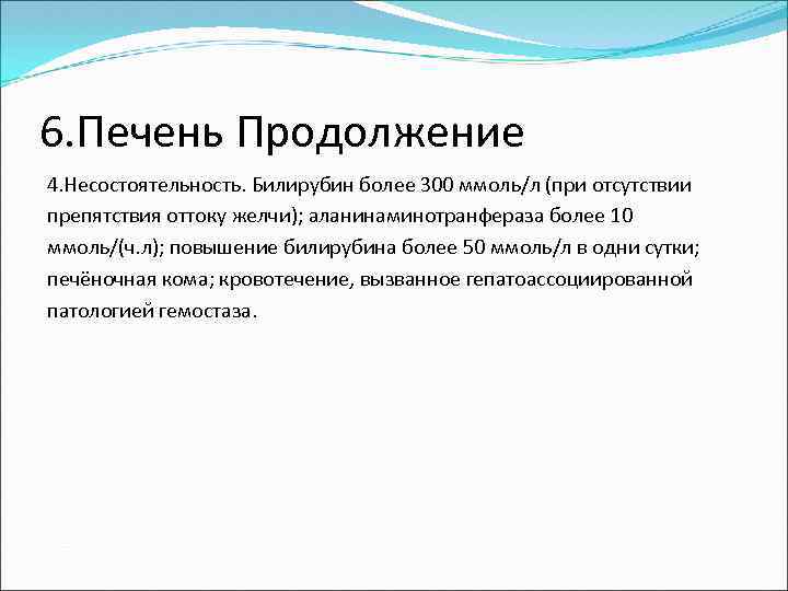 6. Печень Продолжение 4. Несостоятельность. Билирубин более 300 ммоль/л (при отсутствии препятствия оттоку желчи);