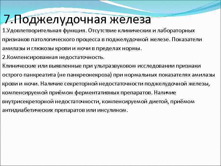  7. Поджелудочная железа 1. Удовлетворительная функция. Отсутствие клинических и лабораторных признаков патологического процесса