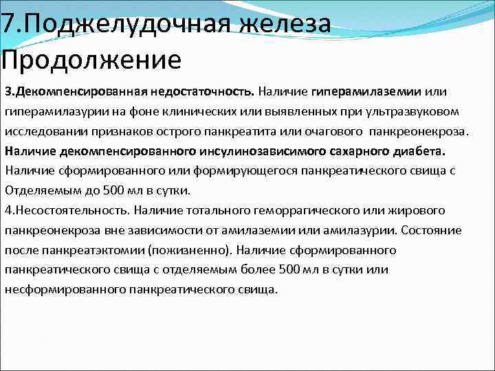 7. Поджелудочная железа Продолжение 3. Декомпенсированная недостаточность. Наличие гиперамилаземии или гиперамилазурии на фоне клинических