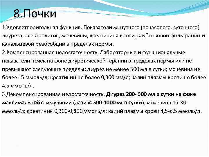  8. Почки 1. Удовлетворительная функция. Показатели минутного (почасового, суточного) диуреза, электролитов, мочевины, креатинина