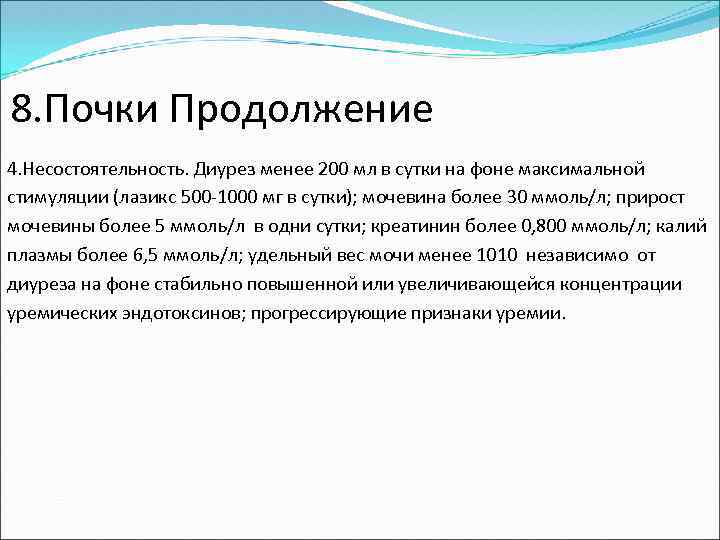  8. Почки Продолжение 4. Несостоятельность. Диурез менее 200 мл в сутки на фоне