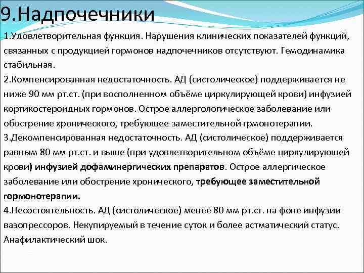 9. Надпочечники 1. Удовлетворительная функция. Нарушения клинических показателей функций, связанных с продукцией гормонов надпочечников