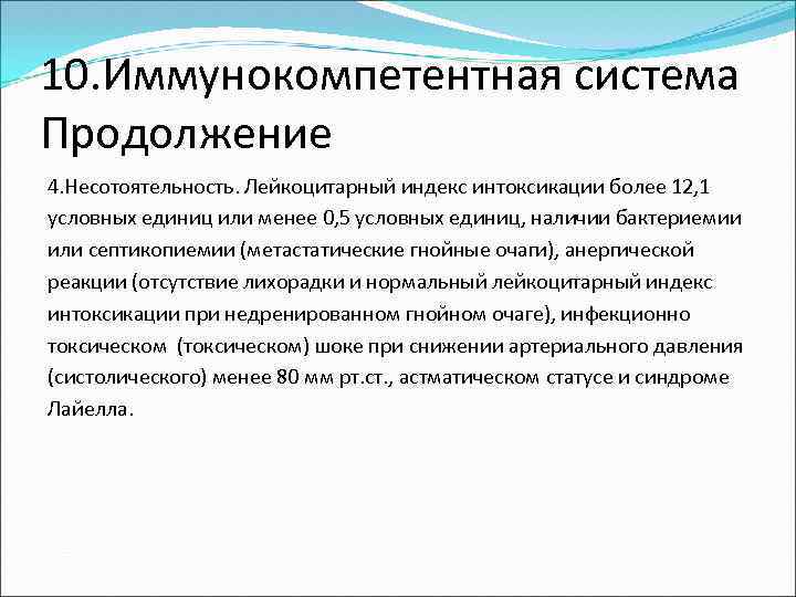 10. Иммунокомпетентная система Продолжение 4. Несотоятельность. Лейкоцитарный индекс интоксикации более 12, 1 условных единиц