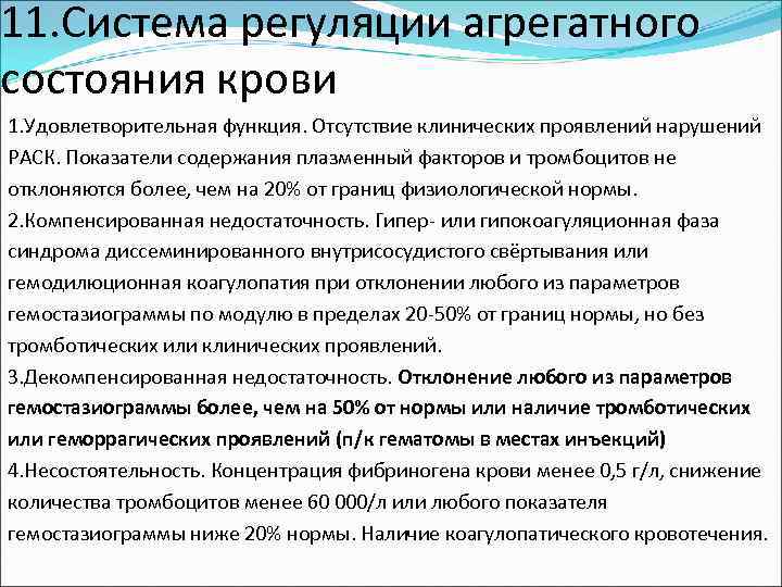 11. Система регуляции агрегатного состояния крови 1. Удовлетворительная функция. Отсутствие клинических проявлений нарушений РАСК.