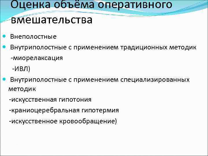 Оценка объёма оперативного вмешательства Внеполостные Внутриполостные с применением традиционных методик -миорелаксация -ИВЛ) Внутриполостные с