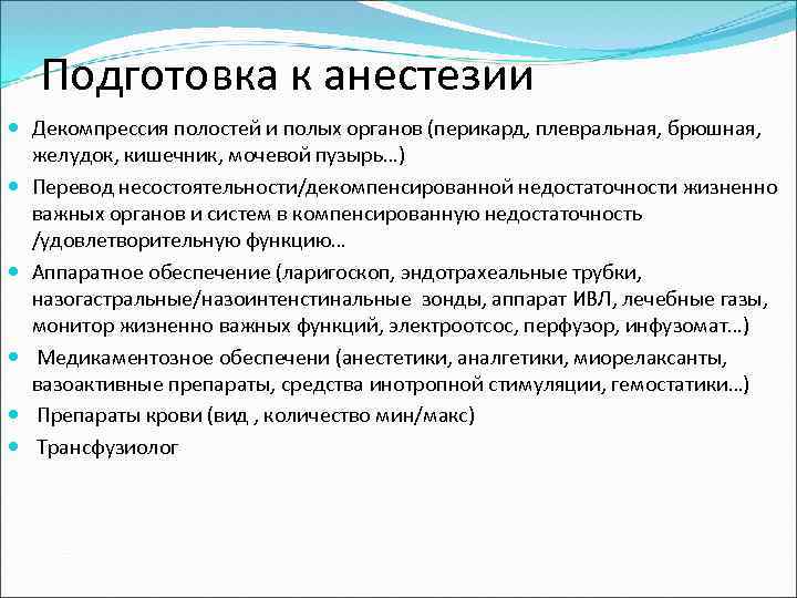 Подготовка к анестезии Декомпрессия полостей и полых органов (перикард, плевральная, брюшная, желудок, кишечник, мочевой