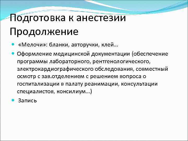 Подготовка к анестезии Продолжение «Мелочи» : бланки, авторучки, клей… Оформление медицинской документации (обеспечение программы