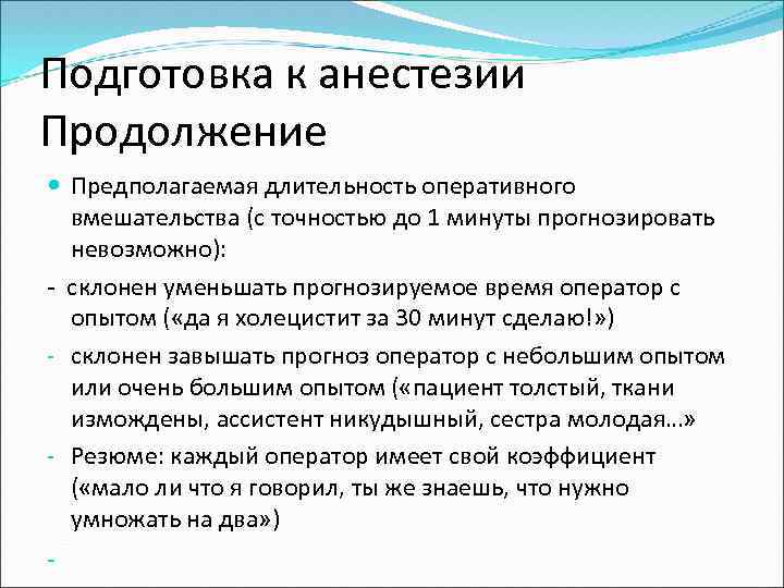 Подготовка к анестезии Продолжение Предполагаемая длительность оперативного вмешательства (с точностью до 1 минуты прогнозировать