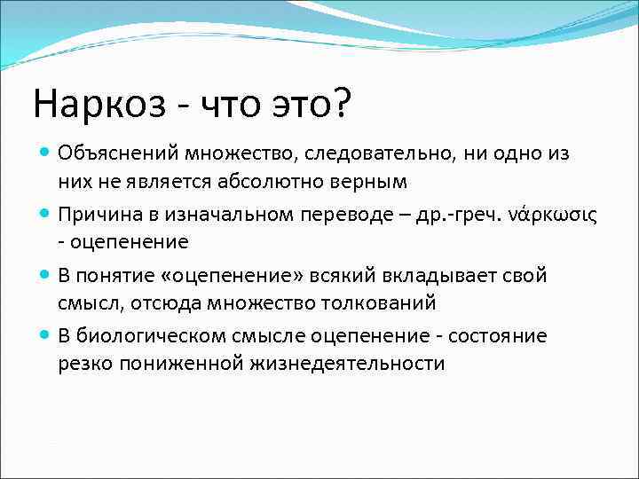 Наркоз - что это? Объяснений множество, следовательно, ни одно из них не является абсолютно