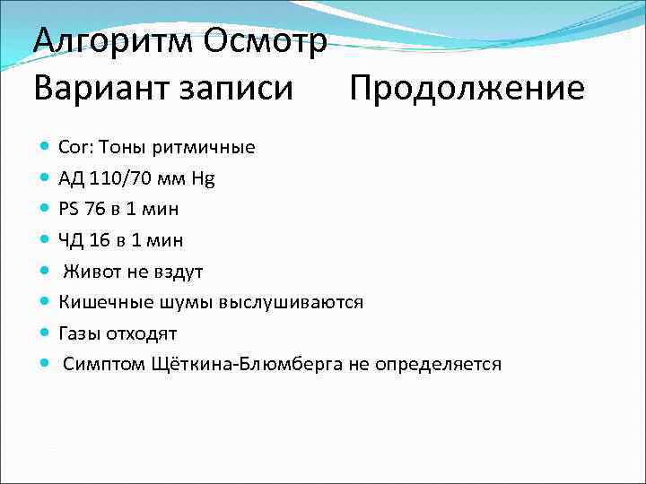 Алгоритм Осмотр Вариант записи Продолжение Cor: Тоны ритмичные АД 110/70 мм Hg PS 76