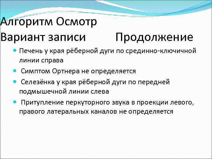 Алгоритм Осмотр Вариант записи Продолжение Печень у края рёберной дуги по срединно-ключичной линии справа