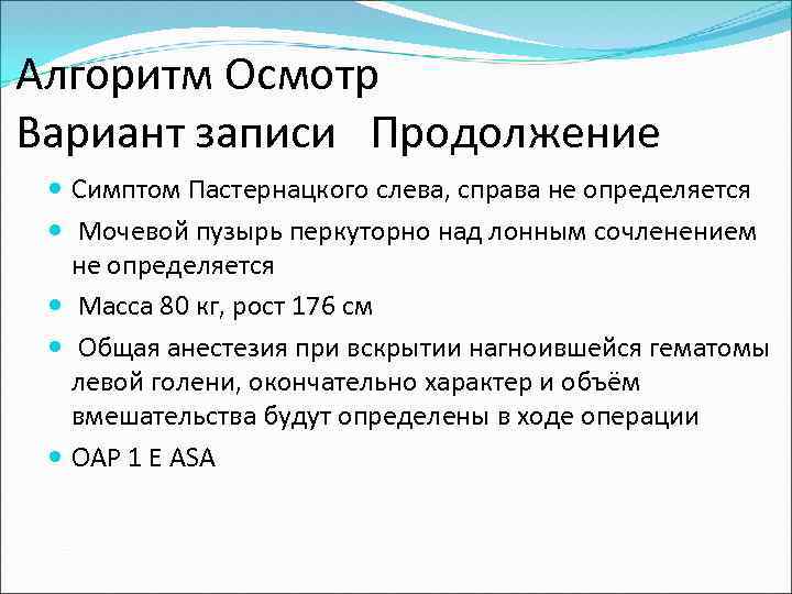 Алгоритм Осмотр Вариант записи Продолжение Симптом Пастернацкого слева, справа не определяется Мочевой пузырь перкуторно